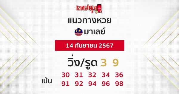 แนวทางหวยมาเลย์ 14/09/67-"Malaysian lottery guidelines 14 09 67"
