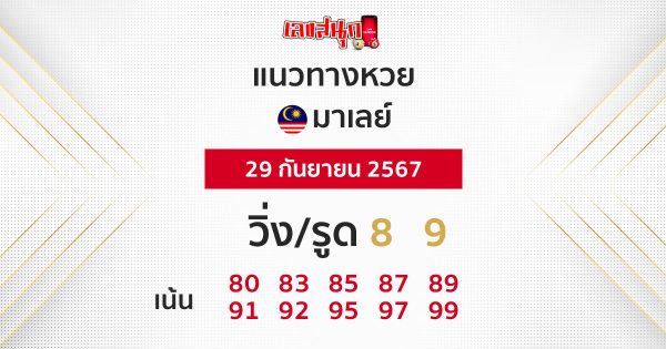 แนวทางหวยมาเลย์ 29/09/67-''Malaysian lottery guidelines 29/09/67''