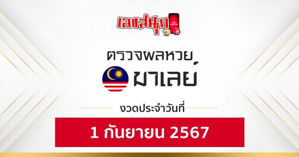 ผลหวยมาเลย์ 1/09/67 -"Malaysian lottery results 1-09-67"