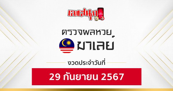 ผลหวยมาเลย์ 29/09/67-''Malaysian lottery results 29/09/67''
