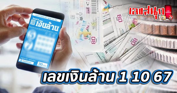เลขเงินล้าน 1 10 67-''Million dollar number 1 10 67''