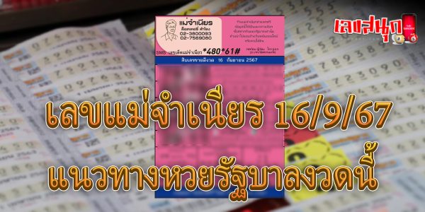 เลขแม่จำเนียร 16 9 67 -"Mother Jamnian's numbers are 16 9 67"