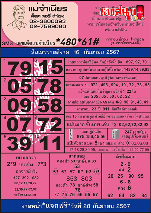 เลขแม่จำเนียร 16 9 67 -"Mother Jamnian's numbers are 16 9 67"