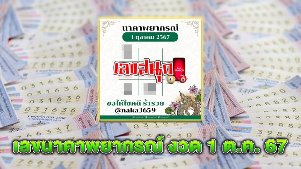นาคาพยากรณ์ 1 10 67 -"famous people's fun numbers"