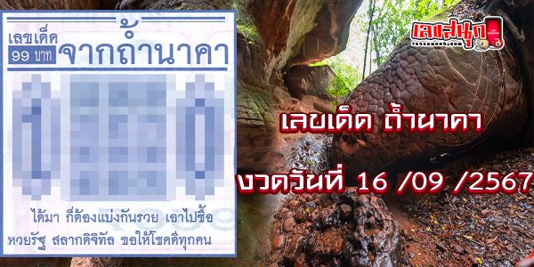 เลขจากถ้ำนาคา 16 9 67-"Numbers from Naga Cave 16 9 67"