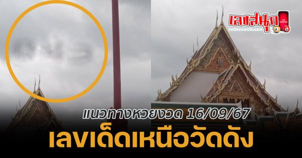 ผ่านวัดเห็นเลขเด็ด-"Passed the temple and saw the lucky number."
