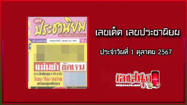 เลขประชานิยม 1 10 67-"Populist number 1 10 67"