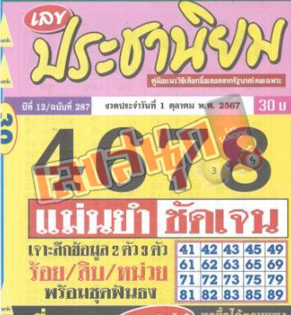 เลขประชานิยม 1 10 67-"Populist number"