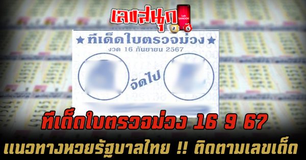 ทีเด็ดใบตรวจม่วง 16 9 67 - "Purple check sheet tips 16 9 67"