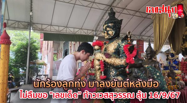 ลงยันต์หลังมือ ขอเลขเด็ดท้าวเวสสุวรรณ-"Put a talisman on the back of the hand Ask for lucky numbers from Thao Wessuwan"