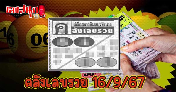 คลังเลขรวย 16 9 67 - "famous people's fun numbers "
