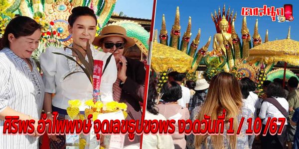 ศิริพร อำไพพงษ์ เลขธูป-"Siriporn Amphaiphong Lethup"