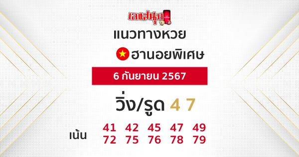 หวยฮานอยพิเศษ-"Special Hanoi Lottery"