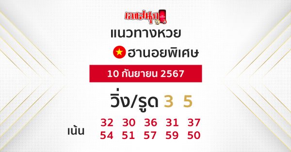 แนวทางหวยฮานอยพิเศษ -"Special Hanoi lottery guidelines 10-9-67"