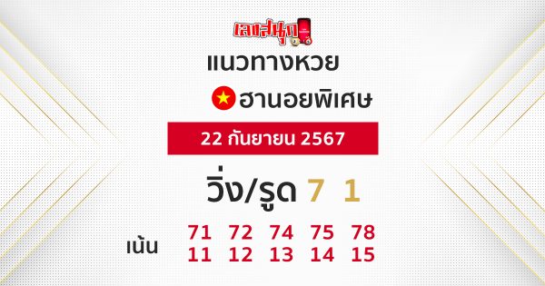 แนวทางหวยฮานอยพิเศษ-"Special Hanoi lottery guidelines"