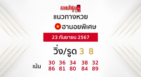 แนวทางหวยฮานอยพิเศษ - "Special Hanoi lottery guidelines"