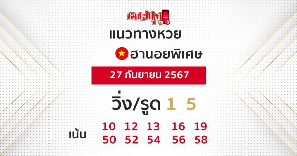 แนวทางหวยฮานอย 27/09/67-"Special Hanoi lottery guidelines"