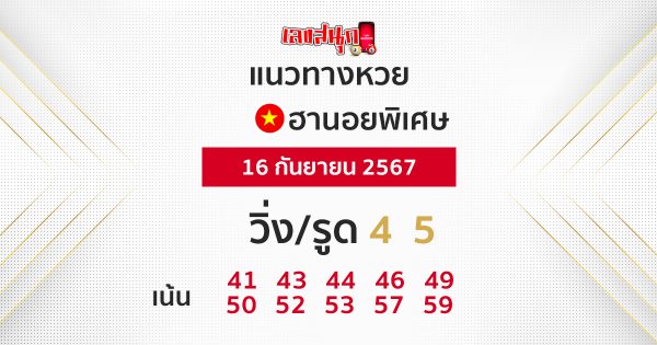 แนวทางหวยฮานอยพิเศษ 16/09/67 -"Special Hanoi lottery guidelines 16/09/67"