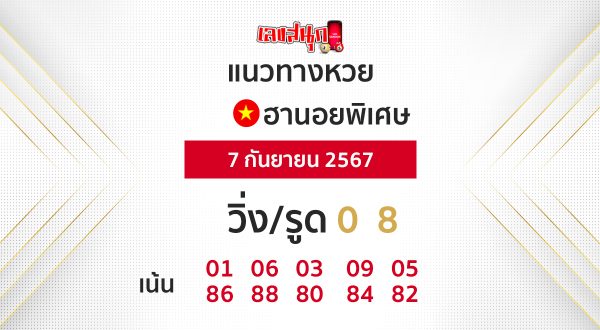 แนวทางหวยฮานอย 7/9/67-"Hanoi lottery guidelines 7967"