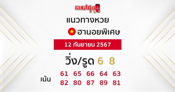 แนวทางหวยฮานอยพิเศษ-"Special Hanoi lottery guidelines"
