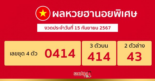 ผลหวยฮานอยพิเศษ 15/09/67-"Special Hanoi lottery results"