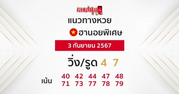 แนวทางหวยฮานอยพิเศษวันนี้ -"Special Hanoi lottery guidelines today"
