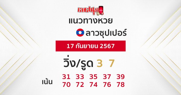 แนวทางหวยลาวซุปเปอร์ 17/09/67 -"Lao Super Lottery Guidelines 17/09/67"