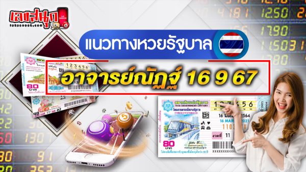 อาจารย์ณัฏฐ์ 16 9 67 - "Famous fun numbers"