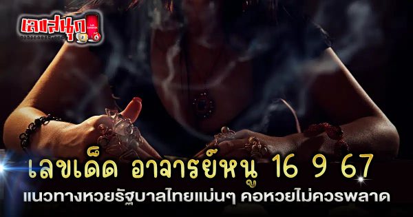 อาจารย์หนู 16 9 67 - "Famous fun numbers"