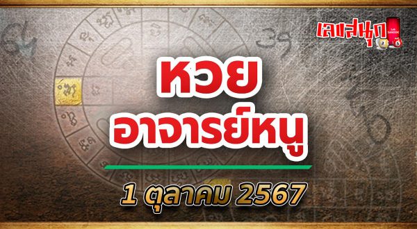 เลขอาจารย์หนู 1 10 67-"Teacher Nu's number 1 10 67"