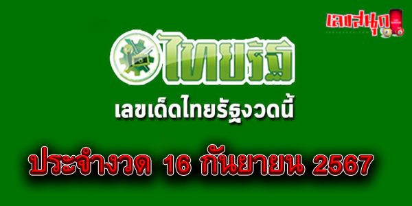 เลขไทยรัฐ 16 9 67 -"Thai Rath number 16 9 67"