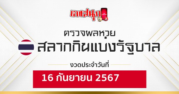 ผลหวยรัฐบาลไทย 16/09/67 -"Thai government lottery results 16/09/67"