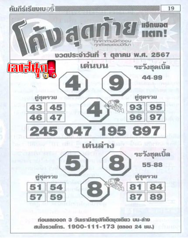 เลขโค้งสุดท้าย 1 10 67-"Thairath lucky numbers, last curve"