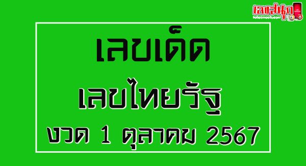 เลขไทยรัฐ 1 10 67-"Thairath number 1 10 67"
