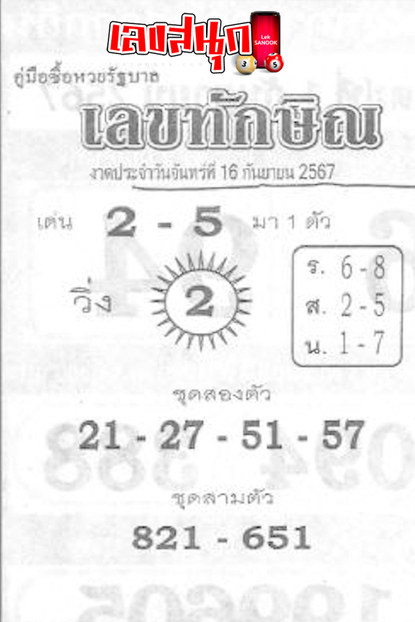 เลขทักษิณ 16 9 67 - "Thaksin number 16 9 67 "