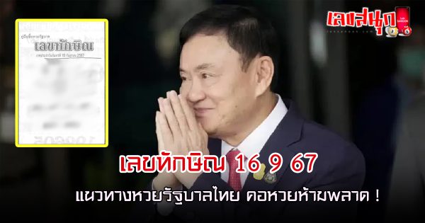 เลขทักษิณ 16 9 67 - "Thaksin number 16 9 67 "