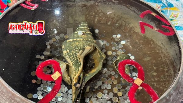 อ่างน้ำมนต์ เลขเด็ด -"Holy water basin, lucky numbers"