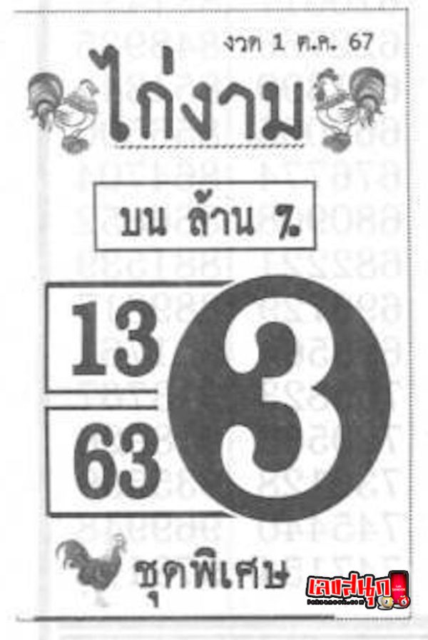 เลขไก่งาม 1 10 67 - "The beautiful chicken number is 1 10 67."