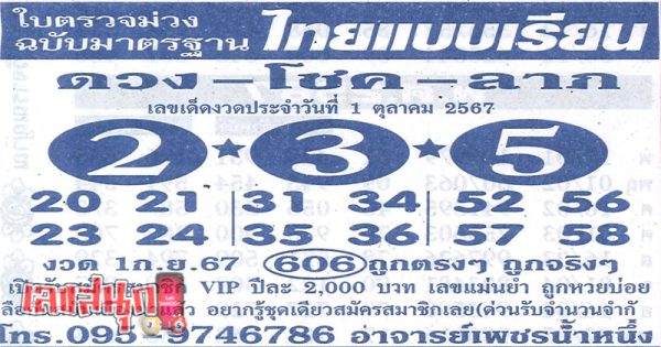 ไทยแบบเรียน 1 10 67 -"The best number in the world"