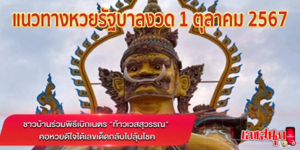 พิธีเบิกเนตร รูปปั้นท้าวเวสสุวรรณ -"The eye-opening ceremony of the statue of Thao Wessuwan"