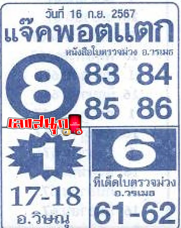 เลขแจ็คพอตแตก 16 9 67-"The jackpot numbers are"