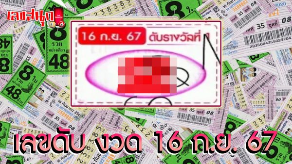 เลขดับ 16 9 67 -"famous people's fun numbers"