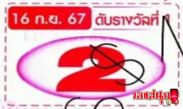 เลขดับ 16 9 67 -"The missing number is 16 9 67."