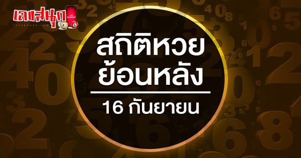 หวยงวดนี้ออก 16 ก.ย. - "famous people's fun numbers "