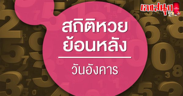 งวดนี้หวยออกวันอังคาร-"This time the lottery is drawn on Tuesday."