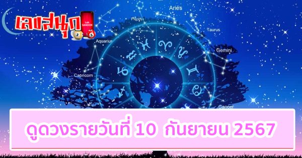 ดูดวงวันนี้ 10/9/67 -"Today's horoscope 10 9 67"
