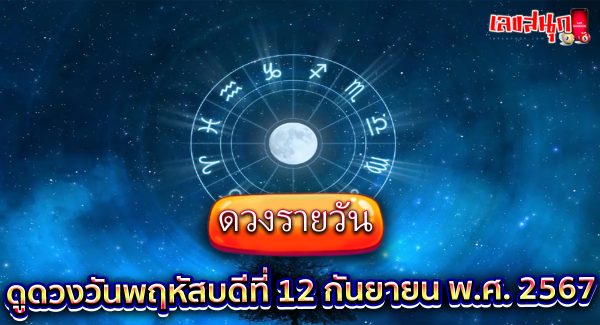 ดูดวงวันนี้ 12/9/67-"Today's horoscope 12/9/67"