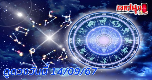 ดูดวงวันนี้ 14/09/67-"Today's horoscope 14 09 67"