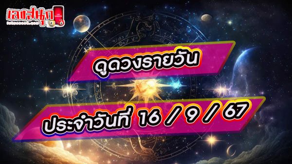 ดูดวงวันนี้ 16/09/67 -"Today's horoscope 16/09/67"