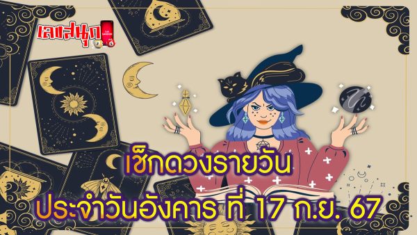 ดูดวงวันนี้ 17/9/67 -"Lucky numbers"